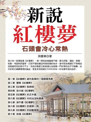 新說紅樓夢 - ebook